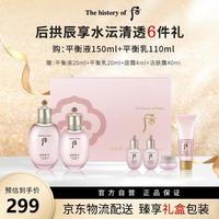 后 拱辰享水沄清透系列礼盒6件套（344ml）生日礼物送女友水乳套装