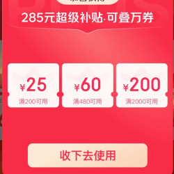 plus会员超级补贴200-25/480-60/2000-200