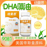 纽曼思 婴幼儿帝斯曼海藻油DHA90粒/1瓶 （新西兰原装进口）