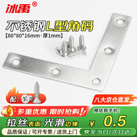 冰禹 bx-11 不锈钢角码 固定架T型L型平面角码 板材连接件 L型80*80mm