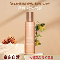 娇韵诗 焕颜紧塑弹力乳液100ml提拉保湿维稳淡纹滋润护肤品送女友礼物