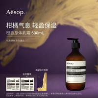 伊索 橙香身体乳霜500mL柑橘滋润秋冬保湿润肤新年礼物送女友男友