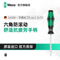 德国维拉 维拉（WERA）进口螺丝刀德国刀杆加粗增强型防滑334SK一字350SK十字批头一字0.6x3.5x75无加力栓激光蚀刻