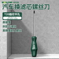 沃尔范 Wolfram 沃尔范 T20螺丝刀梅花内六角强磁空气滤芯维修拆卸工具