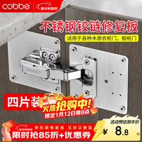 卡贝 柜门合页阻尼铰链修复板 4片装 不锈钢