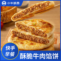 小牛凯西 牛肉馅饼 500g*4袋（20个）