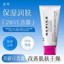 首研 保湿润肤 维生素E乳膏  50g/mL