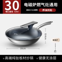 【商超同款】九阳纯钛炒锅蓝钛锅家用大0无涂层店炊 30cm蓝钛0涂层(拍1发2)