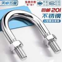 欧普 天卓五金 201不锈钢 U型螺栓 U形螺丝夹管管卡 M6M8M10M12mm 颜色分类：收藏加购 关注店铺 自动优先发货