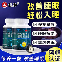 仁和 晚安超人牌褪黑素软胶囊 40粒*2瓶