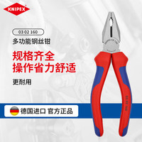 KNIPEX 凯尼派克 K.03 02 160 钢丝钳 160mm