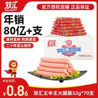 百亿补贴：双汇 王中王火腿肠 32g*70根