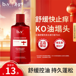 B2V 红藻舒缓旅行控油瓶70ml小样去屑控油洗发乳旅行装小瓶便携装