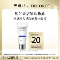 黛珂 多重防晒乳 15ml 舒润型