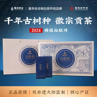 隆合特级白牡丹2024政和白茶福建老字号 120g