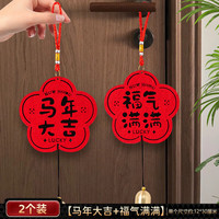 LISM 马年门把手挂件新年装饰春节福字挂饰 2个