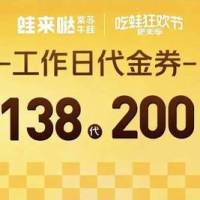 蛙来哒工作日138代200元代金券|限1张