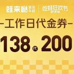 蛙来哒工作日138代200元代金券|限1张