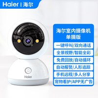 海尔 无线型监控双向通话 WiFi版