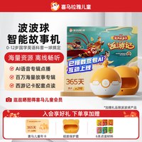 喜马拉雅 西游记故事卡波波球儿童磨耳朵可点读早教机玩具新年礼物