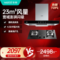 华帝 [烟灶套餐]华帝(vatti)23立方大吸力免拆洗 家用烟灶两件套