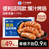 今日必买：小牛凯西 原味脆皮烤肠60根（250g*6袋）