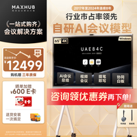MAXHUB 会议平板一体机触摸屏教学一体机触屏V7新锐Pro65英寸视频会议触控电视投屏