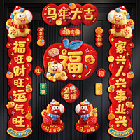 新新精艺 新年磁吸对联春联对联2026年马年春节新款家用过年装饰门联福字贴