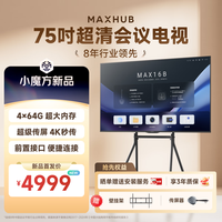 MAXHUB 75英寸会议电视平板一体机4K超清无线投屏4+64G超薄显示屏办公室培训商