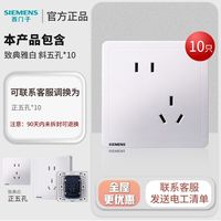 百亿补贴：西门子 致典雅白 插座 10A 五孔 十只装 86型