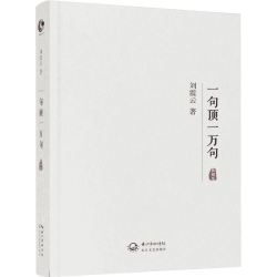 一句顶一万句精装典藏版2022刘震云作品集一日三秋一地鸡毛作者茅盾文学获中国现当代文学小说新华书店