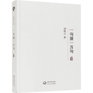 一句顶一万句精装典藏版2022刘震云作品集一日三秋一地鸡毛作者茅盾文学获中国现当代文学小说新华书店