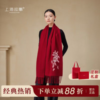 上海故事 100%羊毛刺绣红围巾女士披肩送女生生日礼物女围脖马年本命年礼物
