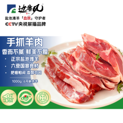 边塞风 盐池滩羊手抓羊肉1kg/袋 宁夏滩羊肉生鲜 手把肉