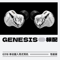 丽弦锦瑟香也GENESIS G318/318S入耳式有线HIFI钛金动圈耳机