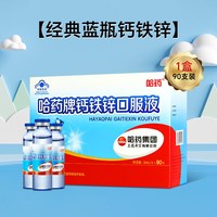移动端：哈药牌 钙铁锌口服液 蓝瓶 10ml*90支