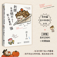 祝你像鸟可以在讨厌的人头顶上拉屎 小狗疑心大宇宙篡夺它的位置 刺猬永远做不了别人怀里的猫 小鸟啃坏玫瑰还说人类脾气太暴躁 我开始理解公鸡每天早起然后尖叫 刺猬永远做不了别人怀里的猫 契诃夫文字集