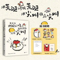 祝你像鸟可以在讨厌的人头顶上拉屎 小狗疑心大宇宙篡夺它的位置 刺猬永远做不了别人怀里的猫 小鸟啃坏玫瑰还说人类脾气太暴躁 我开始理解公鸡每天早起然后尖叫 我开始理解公鸡每天早起然后尖叫 萧伯纳118条