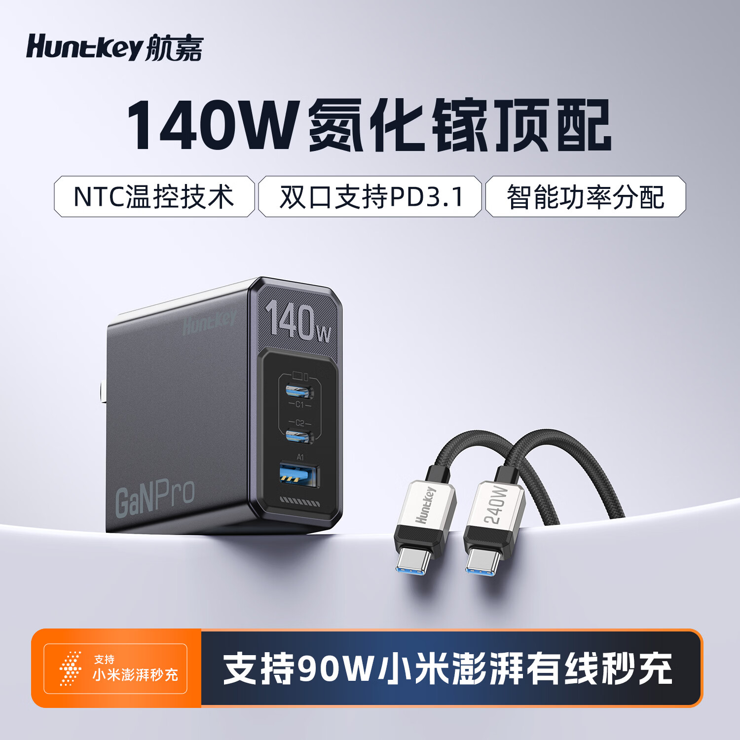  Huntkey/航嘉 140W大功率 氮化镓充电器套装+快充线  Type-C+USB-A口 线充套装 苍穹灰 140W