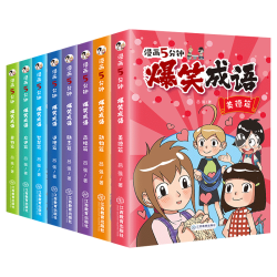 《漫画5分钟·爆笑成语》（套装共8册）