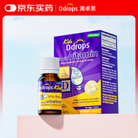 Ddrops 敏宝ad滴剂婴幼儿一岁以下新生儿宝宝维生素D3婴儿