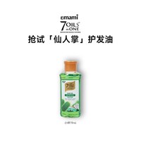 【第二件0元】Emami 7 oils in One护发精油旅行装小样防干枯毛躁
