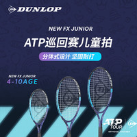 邓禄普 网球拍儿童入门球拍FX系列男女款通用专业训练比赛款网球拍 25寸(9-10岁）