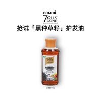 【第二件0元】Emami 7 oils in One护发精油旅行装小样防干枯毛躁