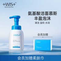 WIS 温润洁面泡沫 深层清洁毛孔男女生氨基酸护肤洗面奶 官网正品