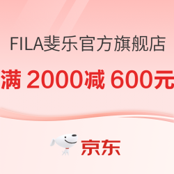 京东FILA斐乐官方旗舰店 满2000-400/满1200-240 每日0点刷新