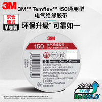 3M 电工绝缘胶带汽修线束胶带家装无铅耐磨防潮 白色 单个装 150#
