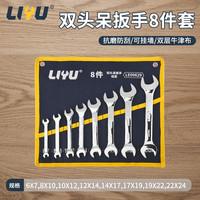 力钰 LE09629 双头开口扳手套装 8件套 镜面抛光
