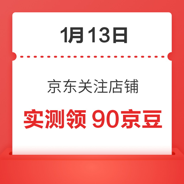 每日领京豆：1月13日 京东关注店铺领京豆