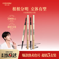 珂拉琪 Color Key珂拉琪小金筷眉笔星岩灰三支装防水防汗持久不易脱色圣诞礼物